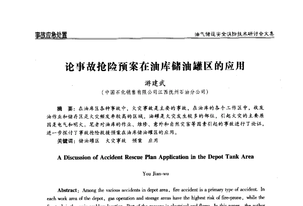 论事故抢险预案在油库储油罐区的应用 - 2014油气储运安全消防技术研讨会