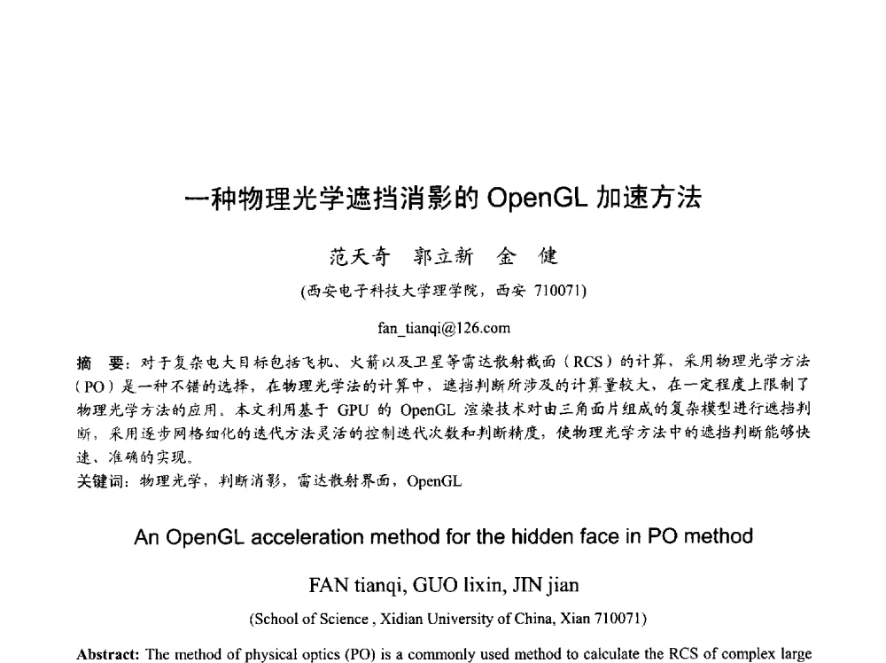 一种物理光学遮挡消影的OpenGL加速方法 - 2013年全国天线年会