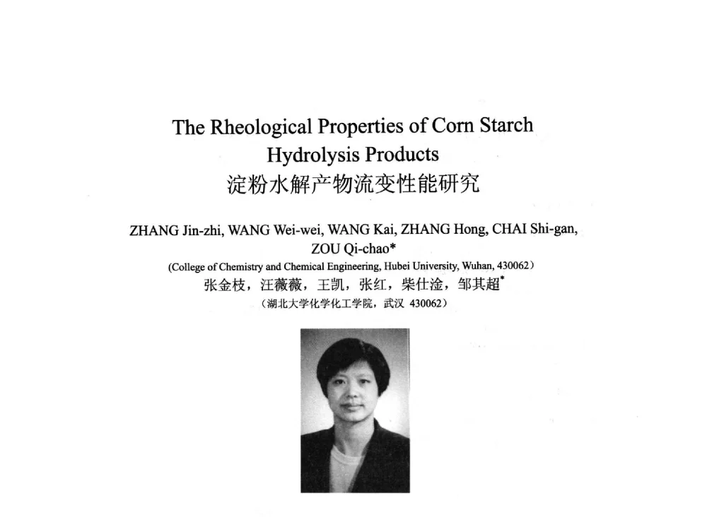 淀粉水解产物流变性能研究 - 2013北京国际粘接技术研讨会暨第五届亚洲粘接技术研讨会