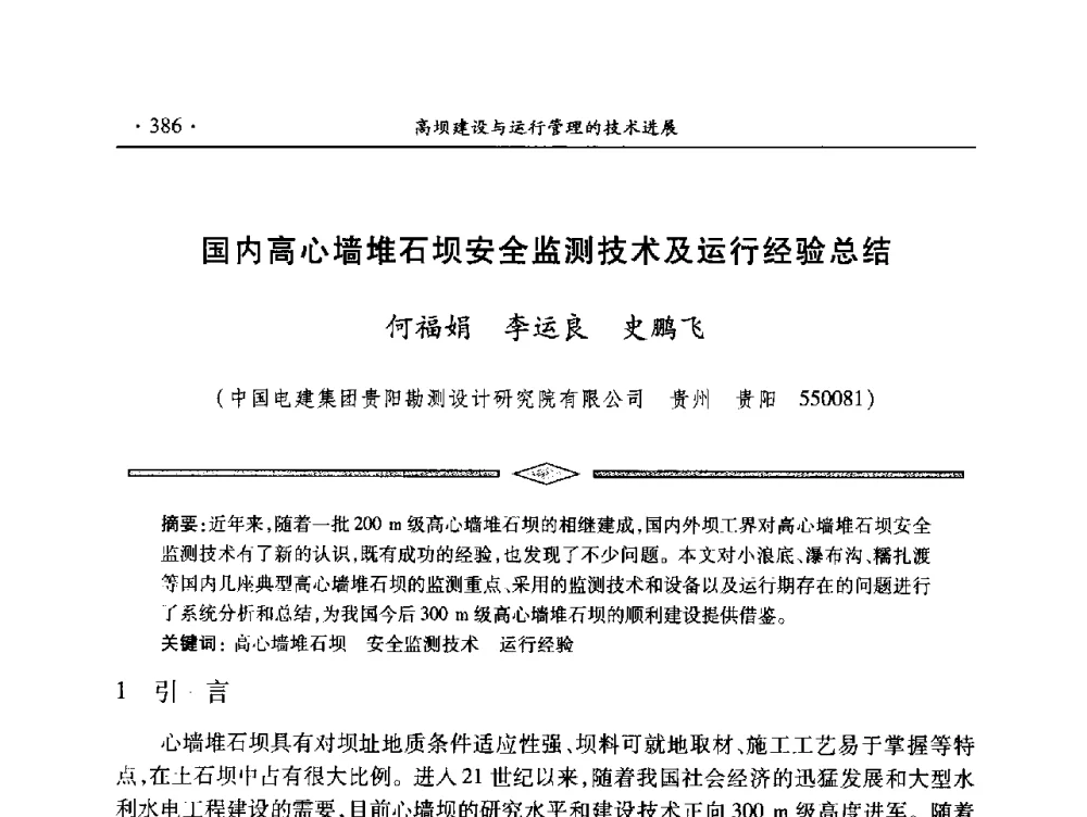 国内高心墙堆石坝安全监测技术及运行经验总结 - 中国大坝协会2014学术年会