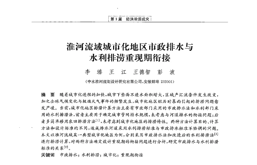 淮河流域城市化地区市政排水与水利排涝重现期衔接 - 第二届青年治淮论坛