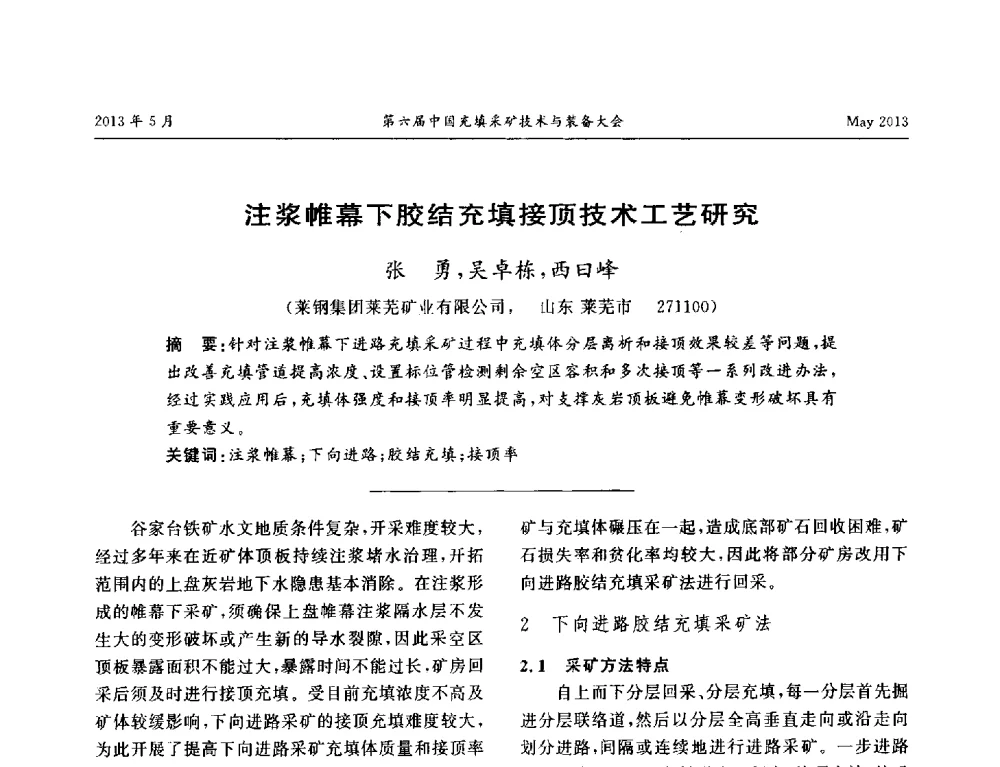 注浆帷幕下胶结充填接顶技术工艺研究 - 第六届中国充填采矿技术与装备大会