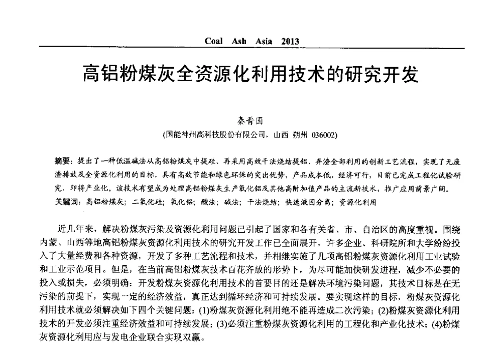 高铝粉煤灰全资源化利用技术的研究开发 - 2013亚洲粉煤灰及妇产石膏处理与利用技术国际交流大会