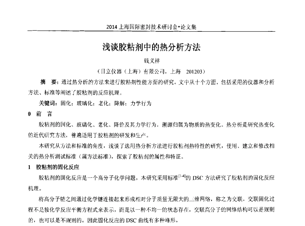 浅谈胶粘剂中的热分析方法 - 2014上海国际密封技术研讨会