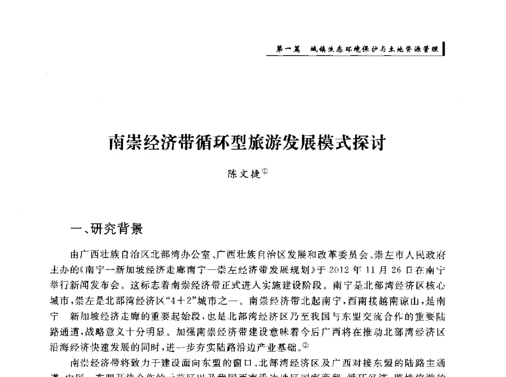 南崇经济带循环型旅游发展模式探讨 - 首届“环境·遗产·城镇规划”国际学术研讨会