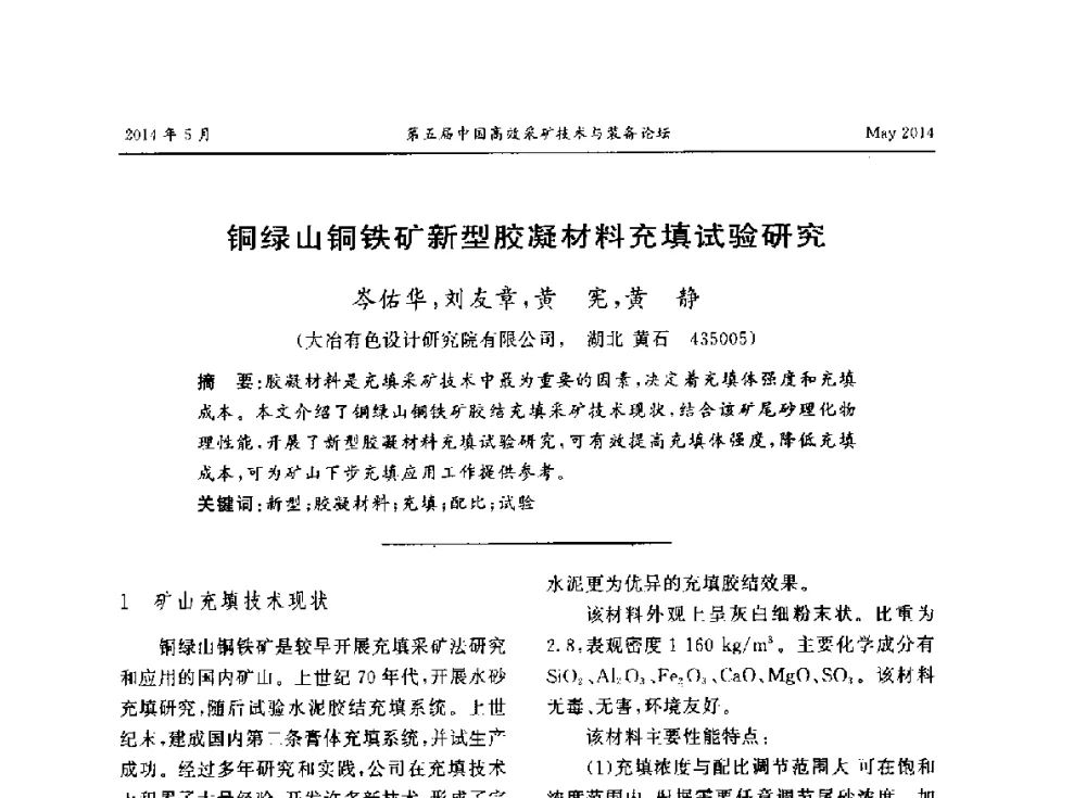 铜绿山铜铁矿新型胶凝材料充填试验研究 - 第五届中国高效采矿技术与装备论坛