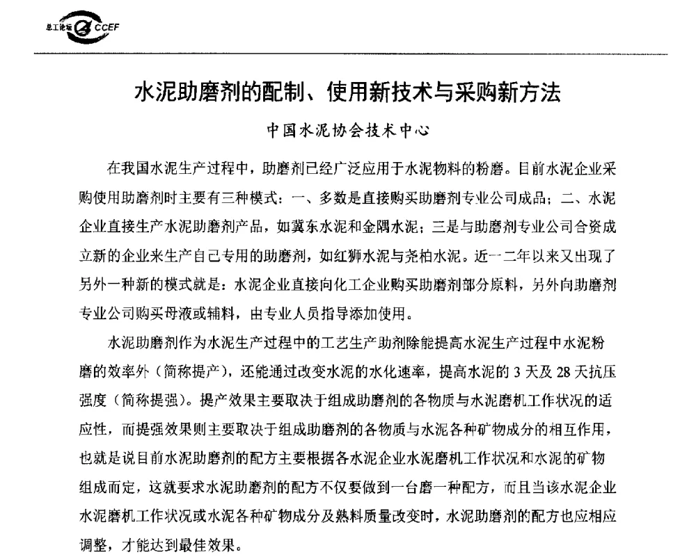 水泥助磨剂的配制、使用新技术与采购新方法 - 第七届全国水泥企业总工程师论坛暨2014年特种水泥分会年会
