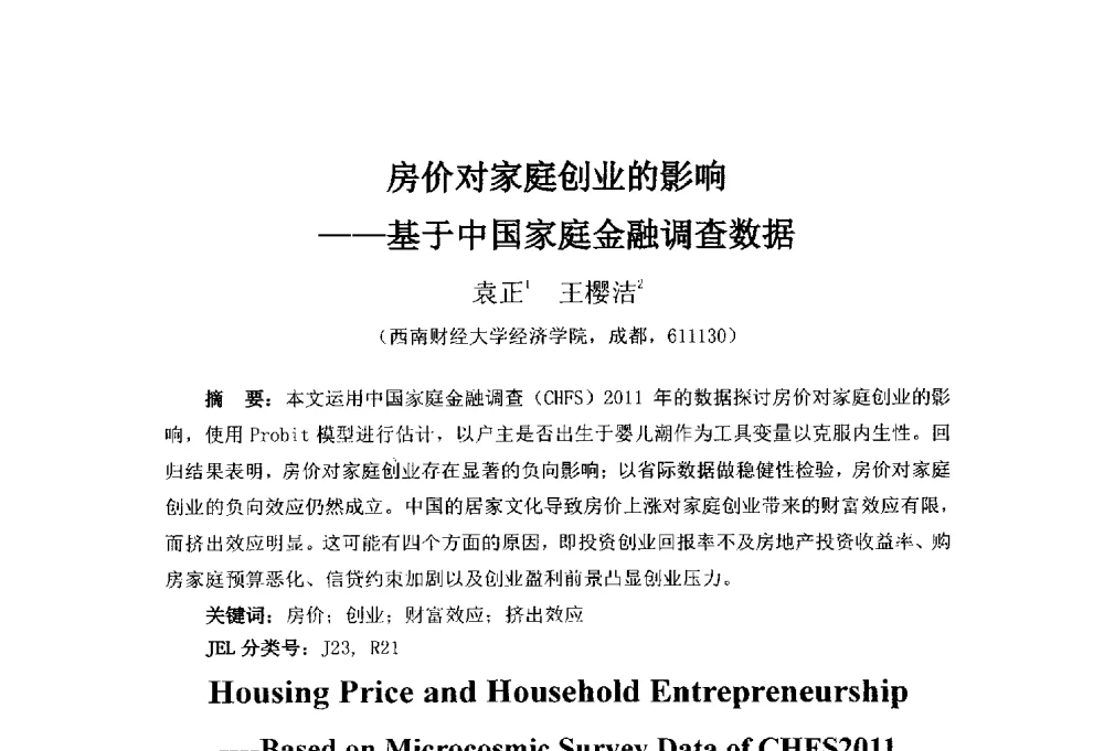 房价对家庭创业的影响--基于中国家庭金融调查数据 - 首届(2014)中国城市发展与产业经济学术年会