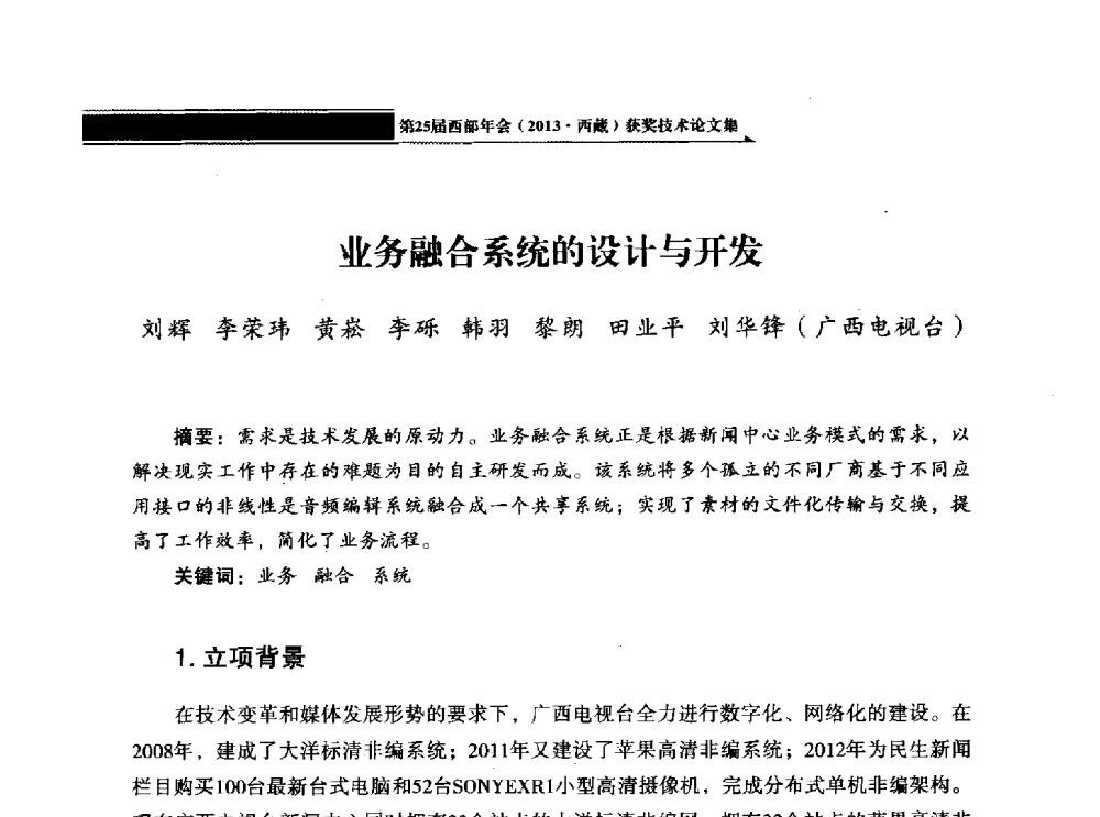 业务融合系统的设计与开发 - 中国电影电视技术学会节目制作与传输专业委员会第25届(2013西藏)年会