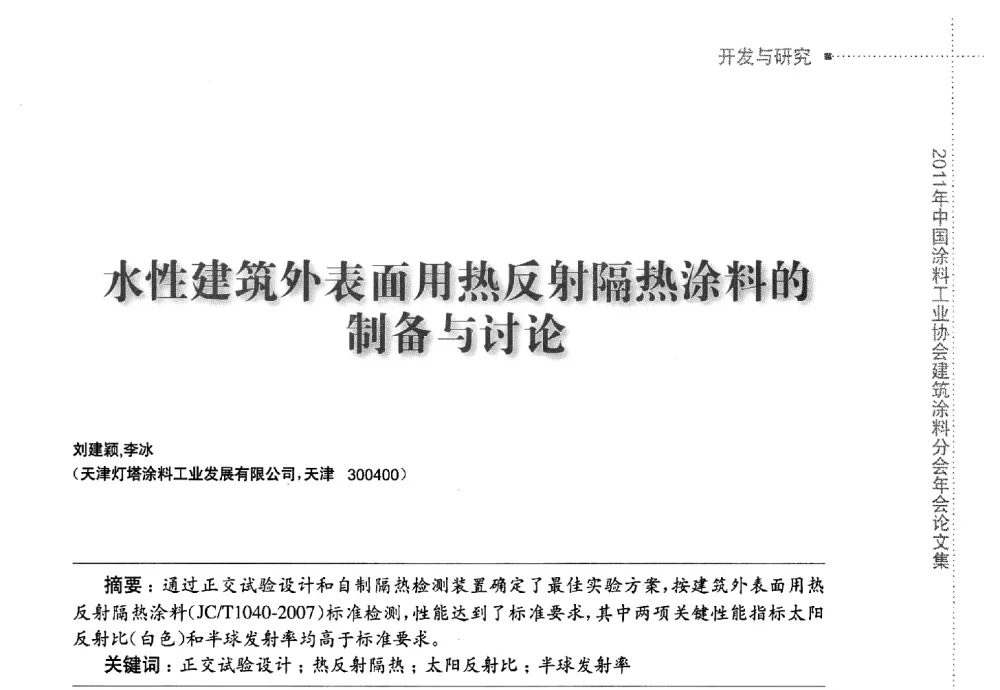 水性建筑外表面用热反射隔热涂料的制备与讨论 - 2011年中国涂料工业协会建筑涂料分会年会