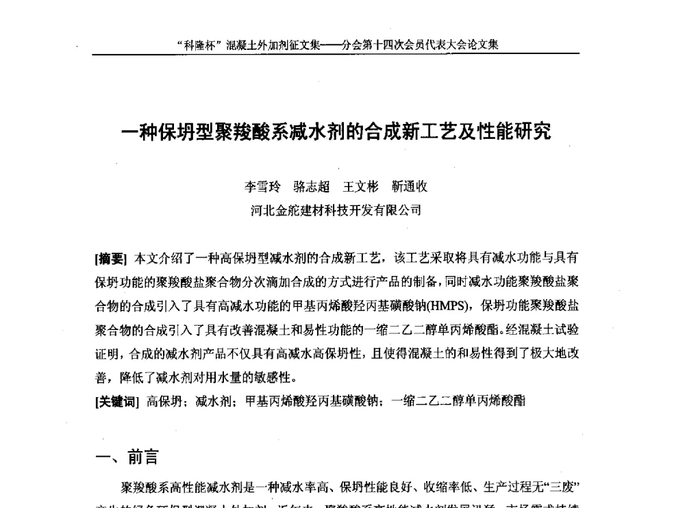 一种保坍型聚羧酸系减水剂的合成新工艺及性能研究 - 中国建筑材料联合会混凝土外加剂分会第十四次会员代表大会