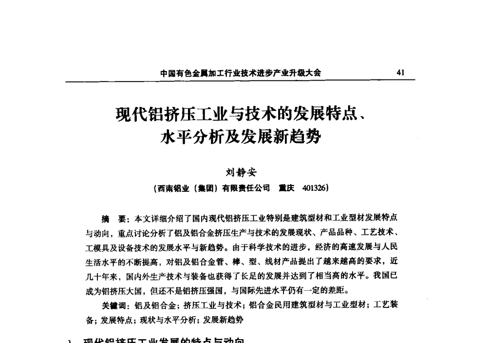 现代铝挤压工业与技术的发展特点、水平分析及发展新趋势 - 2013中国有色金属加工行业技术进步产业升级大会