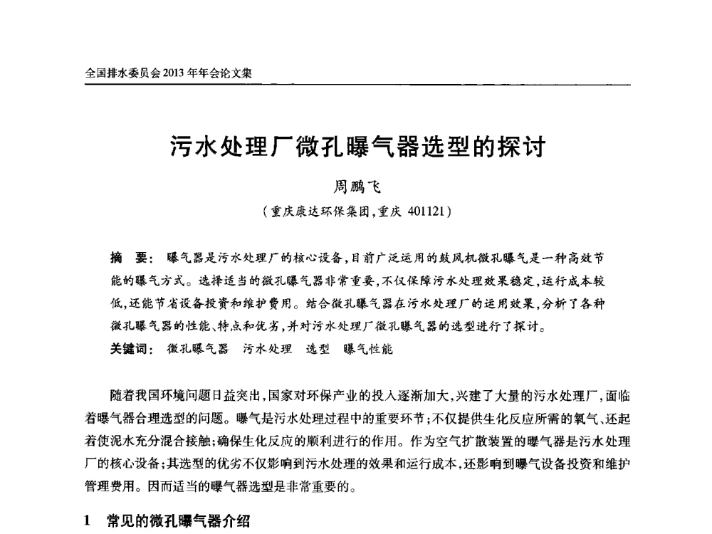 污水处理厂微孔曝气器选型的探讨 - 中国土木工程学会全国排水委员会2013年年会