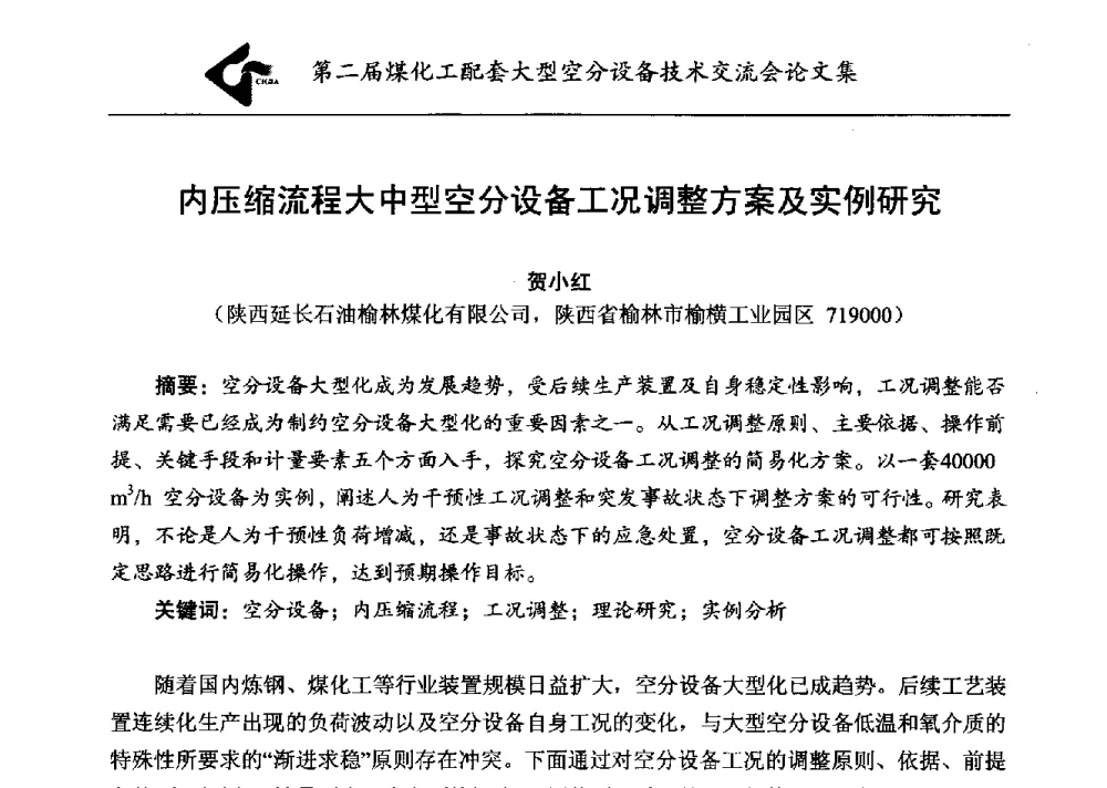 内压缩流程大中型空分设备工况调整方案及实例研究 - 第二届煤化工配套大型空分设备技术交流会