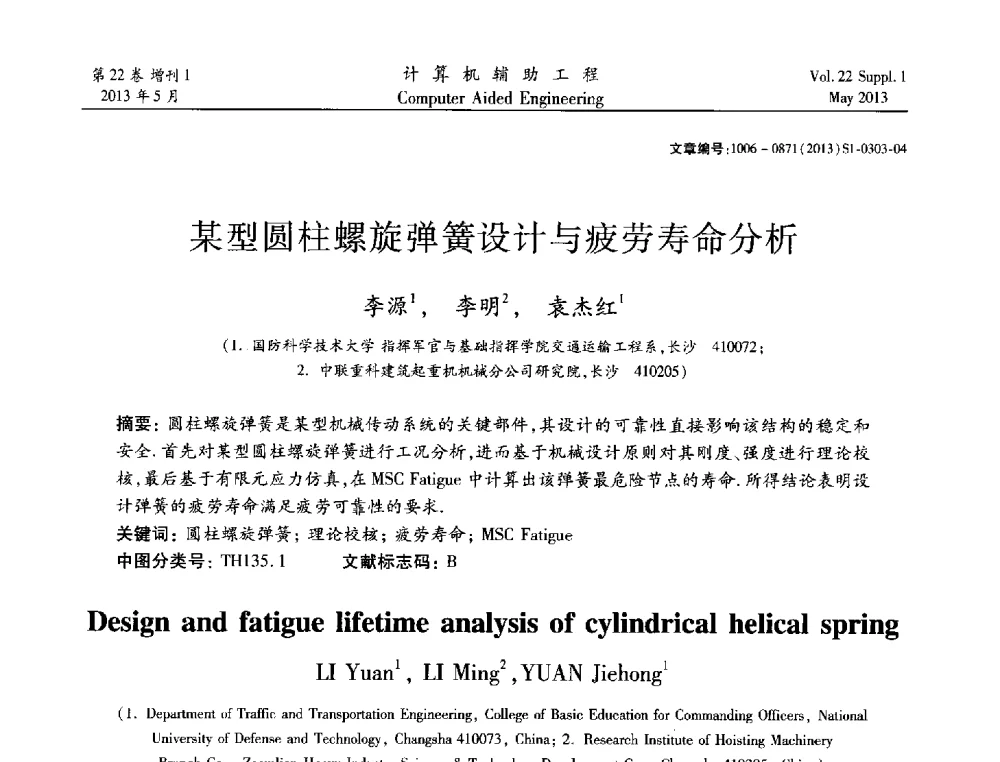 某型圆柱螺旋弹簧设计与疲劳寿命分析 - 2013年MSC50周年庆典暨中国区用户大会