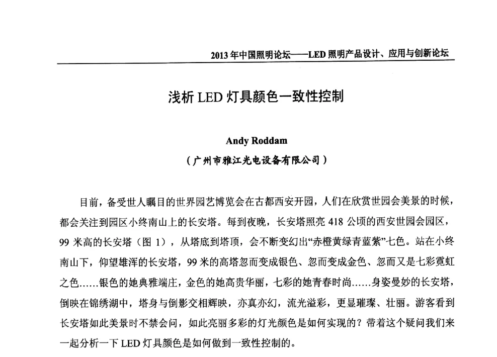 浅析LED灯具颜色一致性控制 - 2013年中国照明论坛暨LED照明产品设计、应用与创新论坛