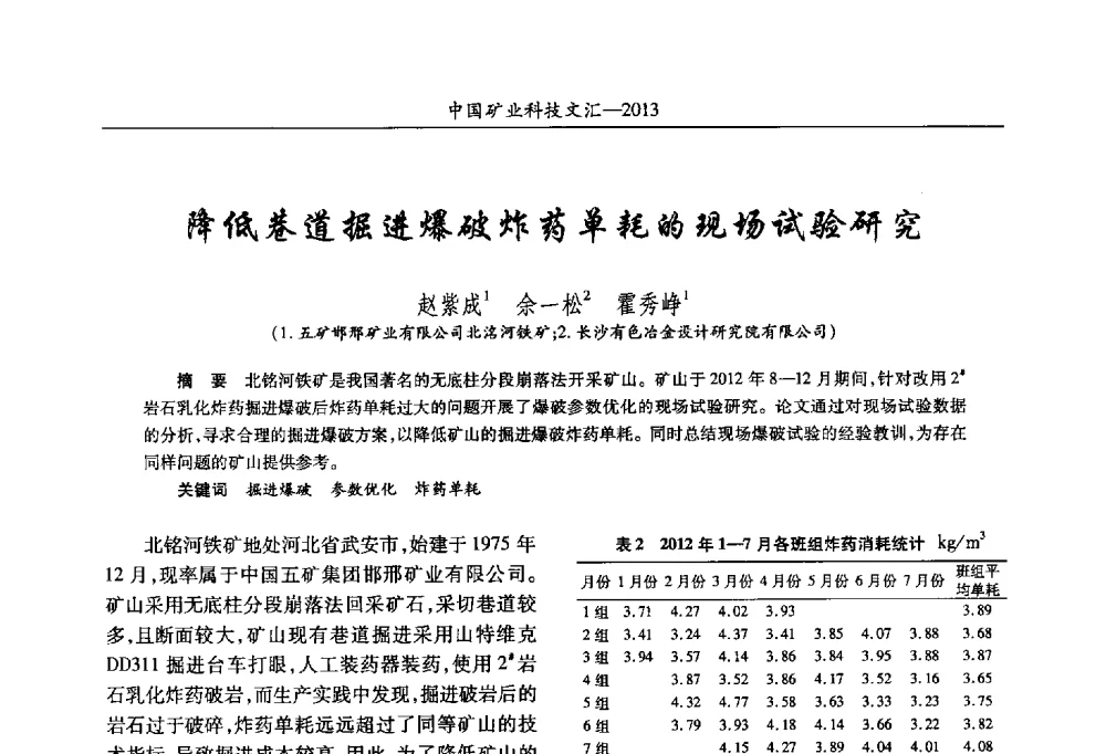 降低巷道掘进爆破炸药单耗的现场试验研究 - 2013第四届中国矿业科技大会