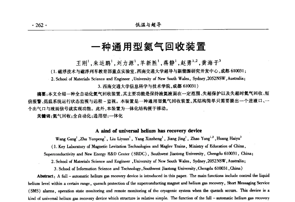 一种通用型氦气回收装置 - 第十一届全国低温工程大会