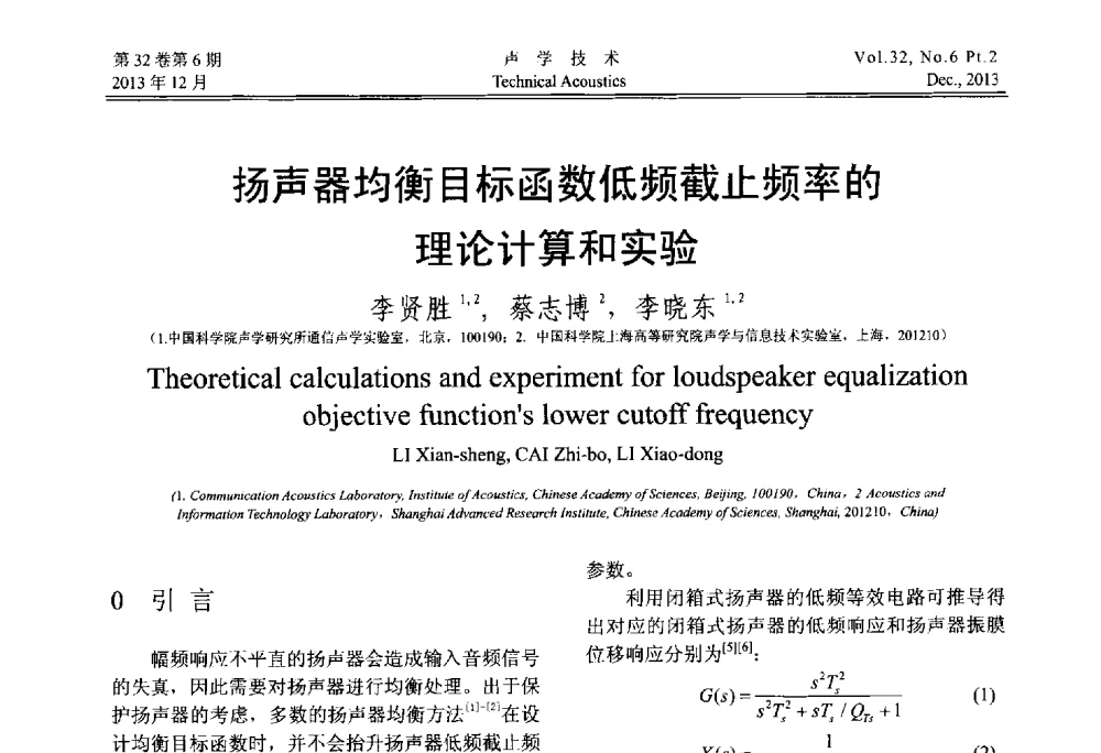 扬声器均衡目标函数低频截止频率的理论计算和实验 - 第十届中国声学学会青年学术会议