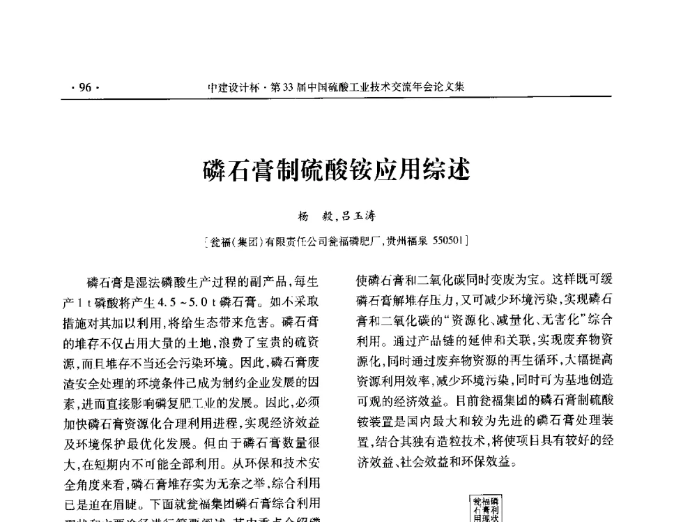 磷石膏制硫酸铵应用综述 - 2013年第三十三届中国硫酸工业技术交流年会