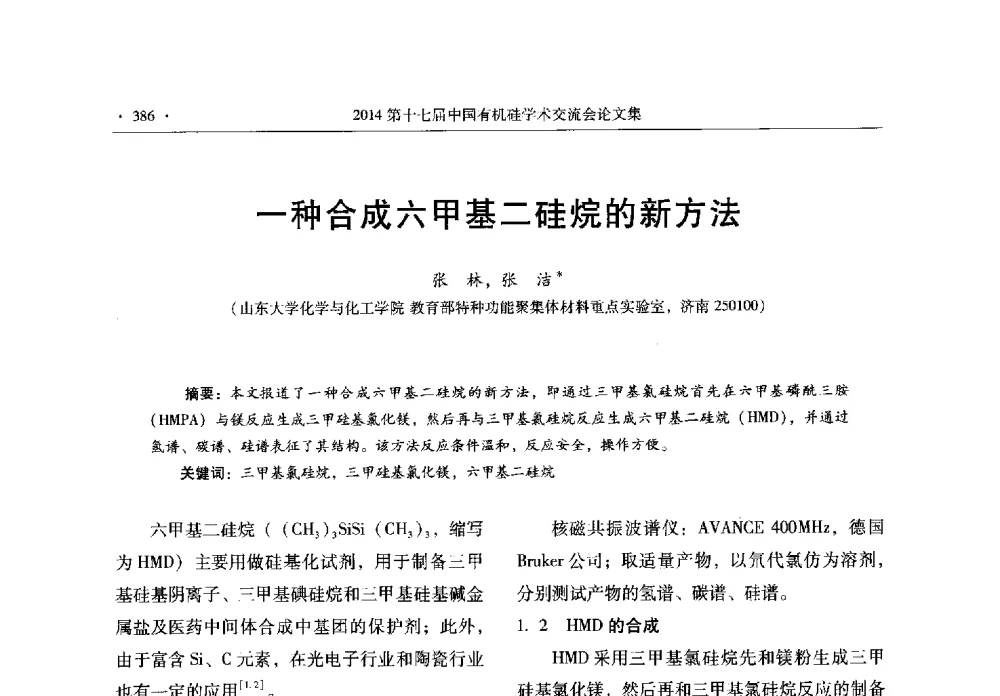 一种合成六甲基二硅烷的新方法 - 第十七届中国有机硅学术交流会