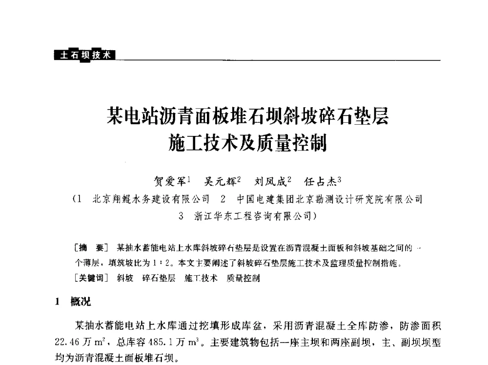 某电站沥青面板堆石坝斜坡碎石垫层施工技术及质量控制 - “水利水电土石坝工程信息网”2014年网长工作会议
