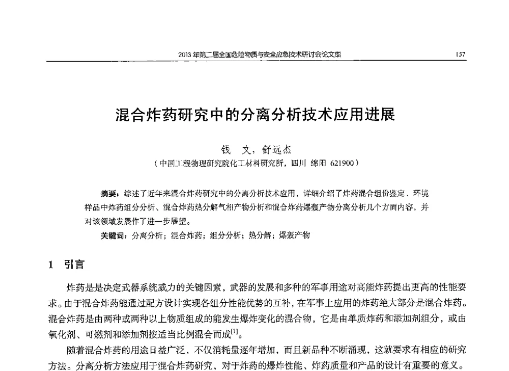 混合炸药研究中的分离分析技术应用进展 - 第二届全国危险物质与安全应急技术研讨会