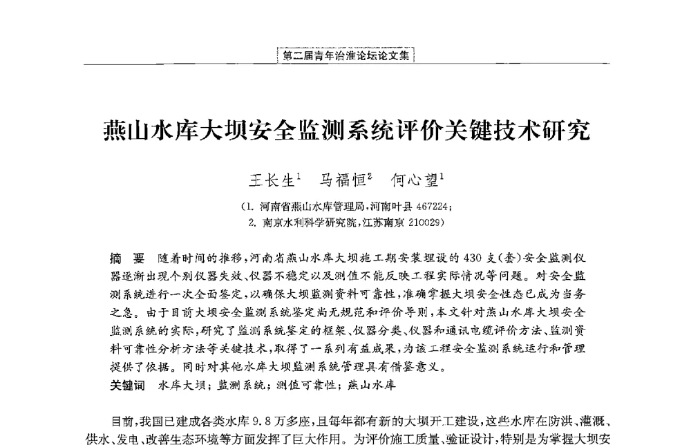 燕山水库大坝安全监测系统评价关键技术研究 - 第二届青年治淮论坛