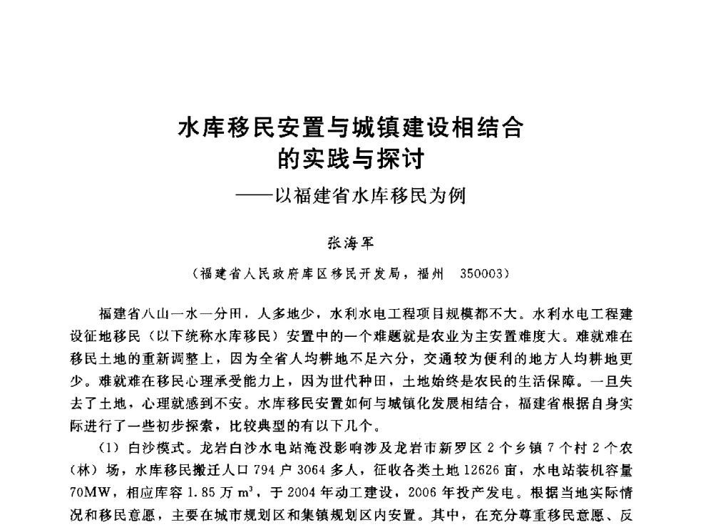 水库移民安置与城镇建设相结合的实践与探讨--以福建省水库移民为例 - 2014年水电移民政策 技术 管理论坛