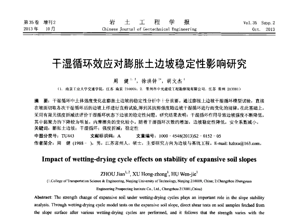 干湿循环效应对膨胀土边坡稳定性影响研究 - 第11届全国岩土力学数值分析与解析方法研讨会