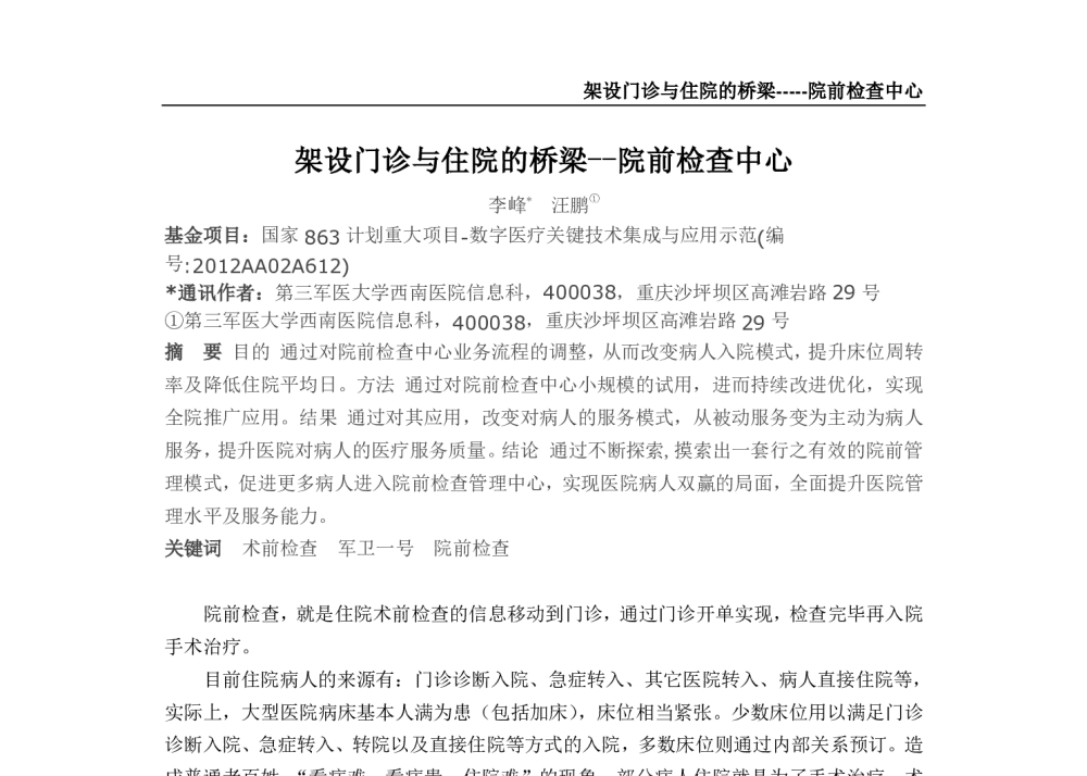 架设门诊与住院的桥梁--院前检查中心 - 2014中华医院信息网络大会