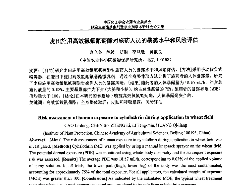 麦田施用高效氯氟氰菊酯对施药人员的暴露水平和风险评估 - 中国化工学会农药专业委员会拟除虫菊酯杀虫剂暨杀虫剂学术研讨会
