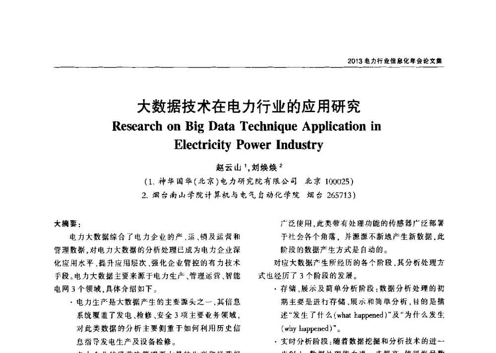 大数据技术在电力行业的应用研究 - 2013电力行业信息化年会