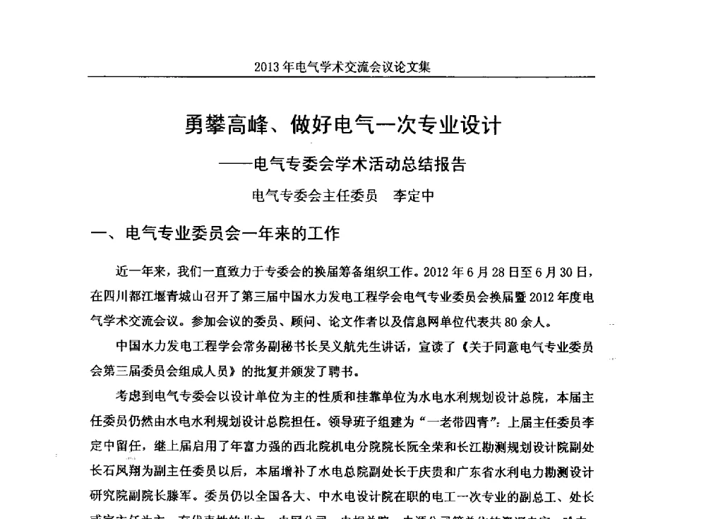 勇攀高峰、做好电气一次专业设计--电气专委会学术活动总结报告 - 中国水力发电工程学会电气专业委员会2013年电气学术交流会议