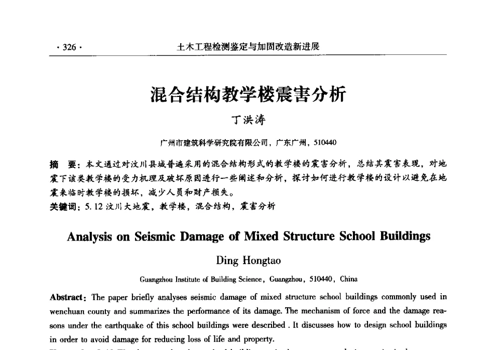 混合结构教学楼震害分析 - 全国建筑物检测鉴定与加固改造第十二届学术交流会