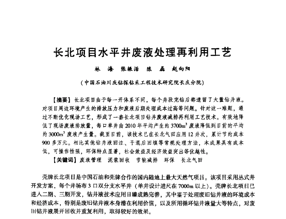 长北项目水平井废液处理再利用工艺 - 2014年度钻井技术研讨会暨第十四届石油钻井院(所)长会议