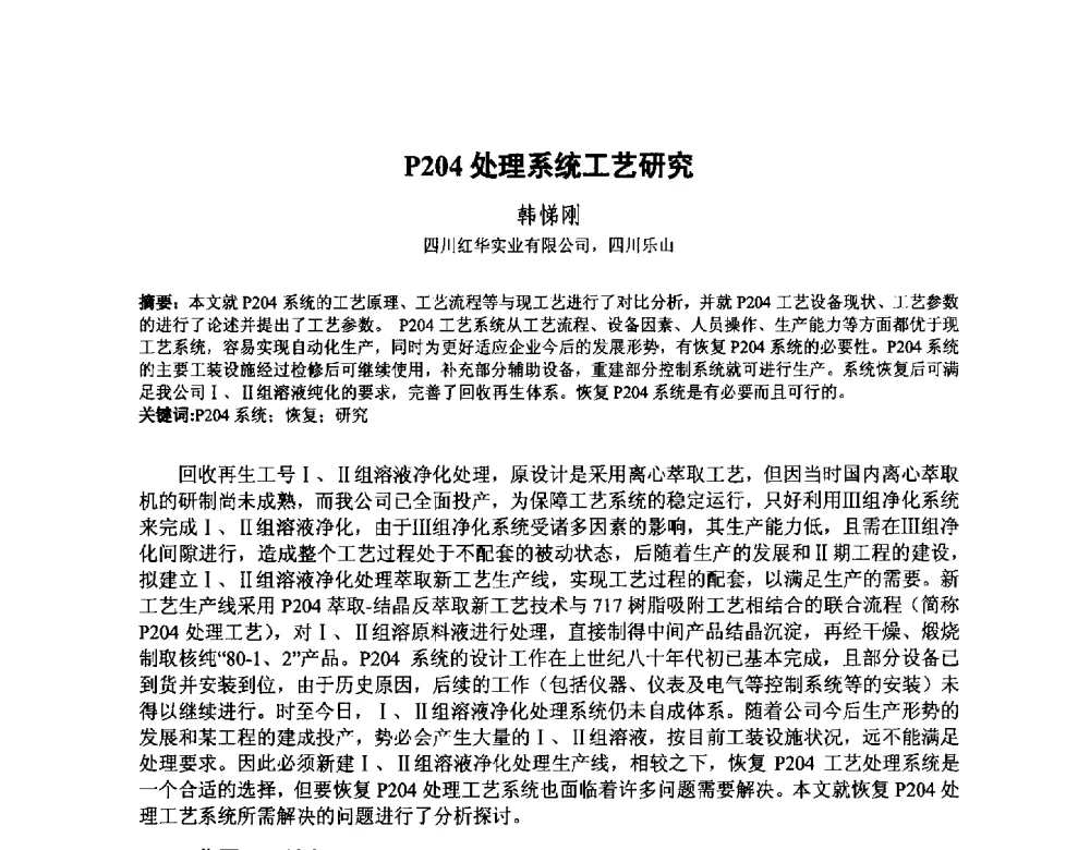P204处理系统工艺研究 - 中国核学会核化工分会2014学术交流年会