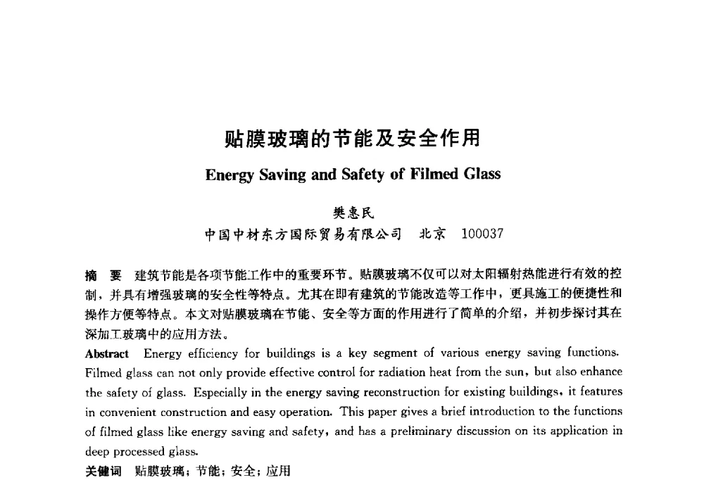 贴膜玻璃的节能及安全作用 - 2014年中国玻璃行业年会暨技术研讨会