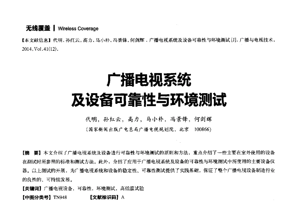 广播电视系统及设备可靠性与环境测试 - 2014年广播电视规划院技术交流会