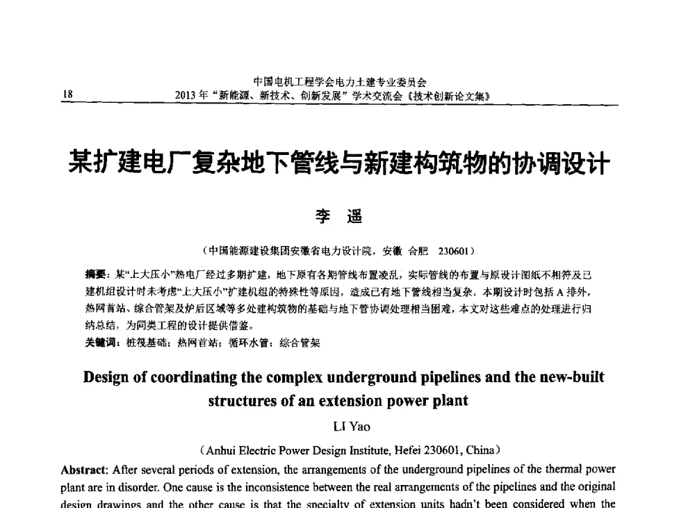 某扩建电厂复杂地下管线与新建构筑物的协调设计 - 中国电机工程学会电力土建专业委员会2013年“新能源、新技术、创新发展”学术交流会