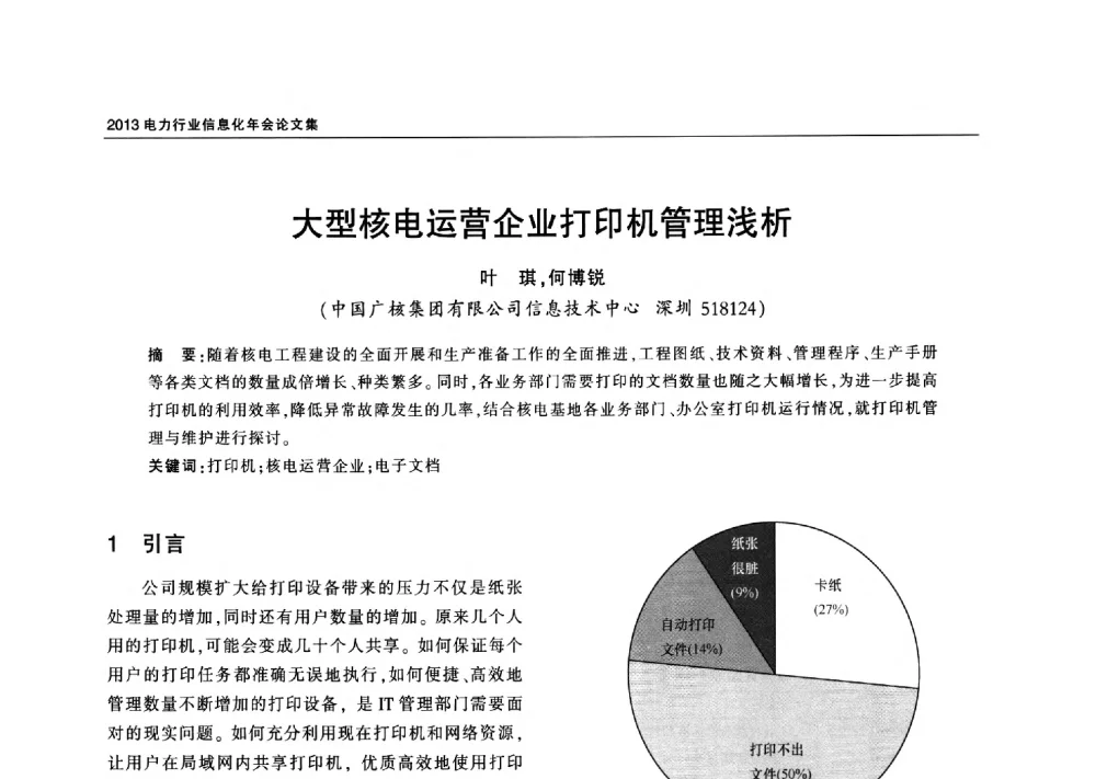 大型核电运营企业打印机管理浅析 - 2013电力行业信息化年会