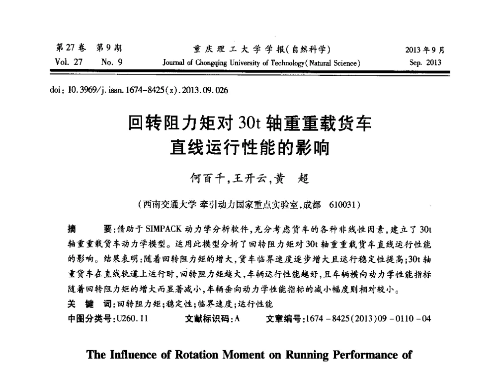 回转阻力矩对30t轴重重载货车直线运行性能的影响 - 2013川渝振动工程学术交流大会