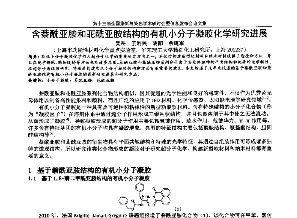 含萘酰亚胺和苝酰亚胺结构的有机小分子凝胶化学研究进展 - 第十三届全国染料与染色学术研讨会暨信息发布会