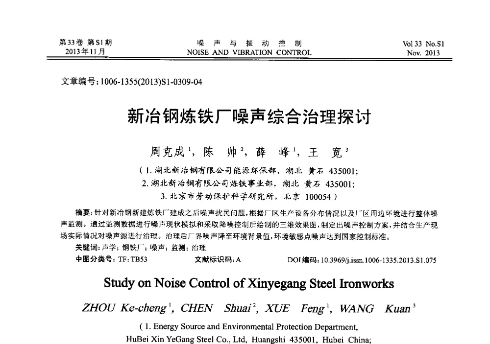 新冶钢炼铁厂噪声综合治理探讨 - 第十三届全国噪声与振动控制工程学术会议