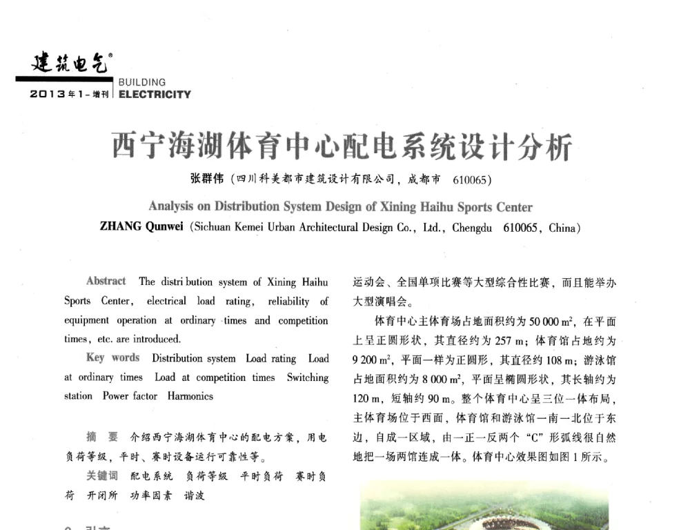 西宁海湖体育中心配电系统设计分析 - 西南建筑电气工程设计情报网2013年电气年会