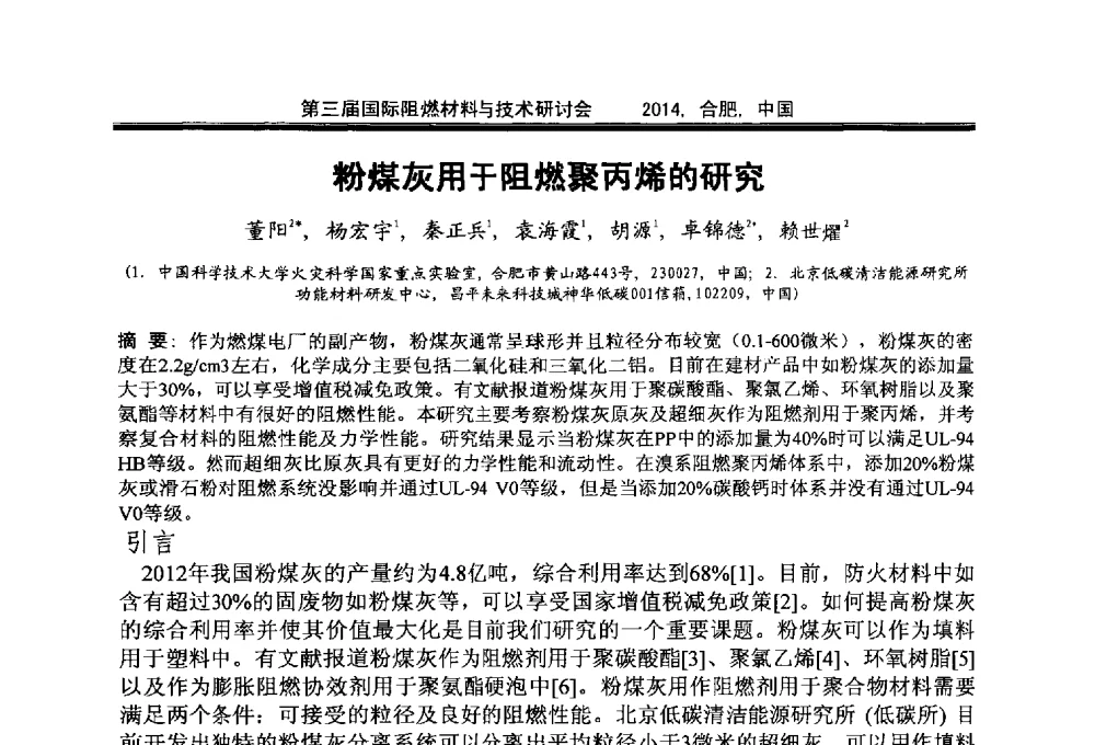 粉煤灰用于阻燃聚丙烯的研究 - 第三届国际阻燃材料与技术研讨会