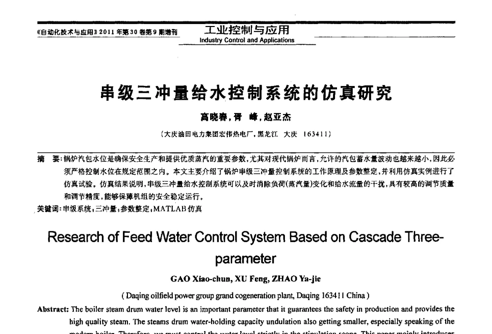 串级三冲量给水控制系统的仿真研究 - 黑龙江省第三届信息与智能自动化学术会议暨黑龙江省自动化学会第八届会员代表大会