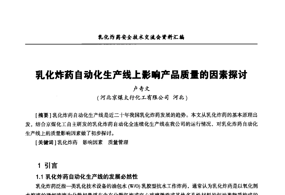 乳化炸药自动化生产线上影响产品质量的因素探讨 - 中国爆破器材行业协会乳化炸药安全技术交流会