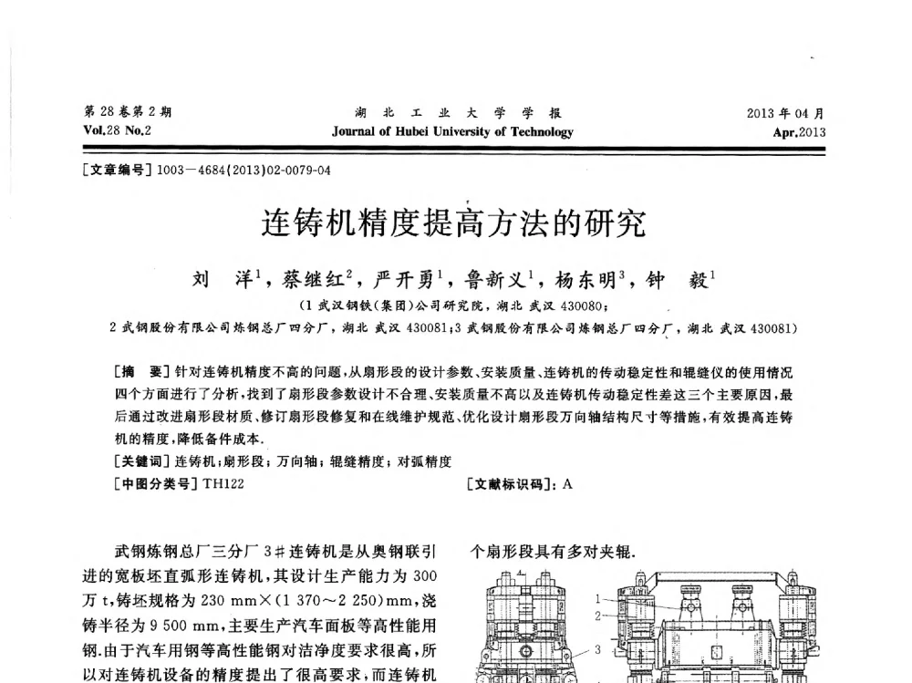 连铸机精度提高方法的研究 - 湖北省机械工程学会机械设计与传动专委会暨武汉市机械设计与传动学会第21届学术年会