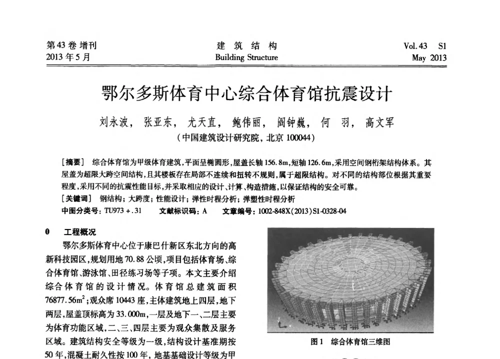 鄂尔多斯体育中心综合体育馆抗震设计 - 第四届全国建筑结构技术交流会暨汶川地震五周年工程抗震设计与新技术应用研讨会